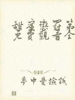 甜蜜惩罚第一季免费观看全集免费下载