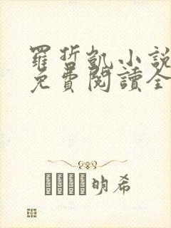 罗哲凯小说主角免费阅读全文无弹窗