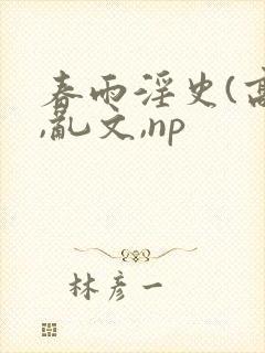 春雨淫史(高h,乱文,np