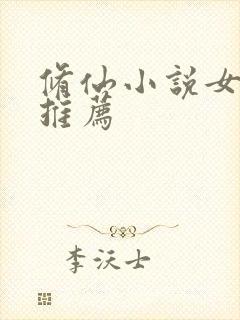 修仙小说女主文推荐