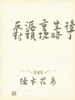 反派重生后被死对头攻略了