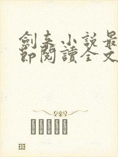 剑来小说最新章节阅读全文