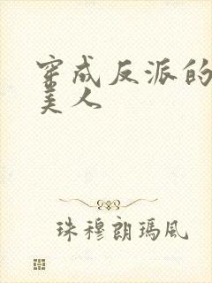 穿成反派的娇软美人