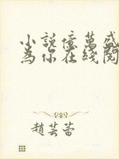 小说亿万盛宠只为你在线阅读