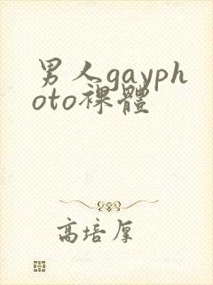 男人gayphoto裸体