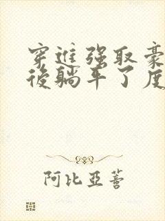 穿进强取豪夺文后躺平了度迢迢封面