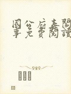 国公府春闱小韵事免费阅读封面