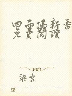 四面佛新番外篇免费阅读