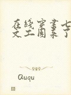 在线穿书七零:文工团来了个大美人