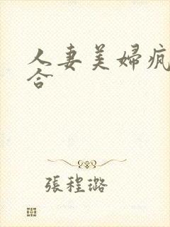 人妻美妇疯狂迎合