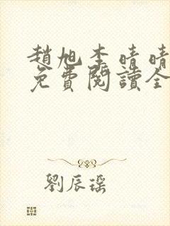 赵旭李晴晴最新免费阅读全文章节