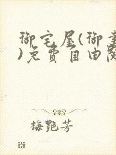 御宅屋(御书屋)免费自由阅读封面
