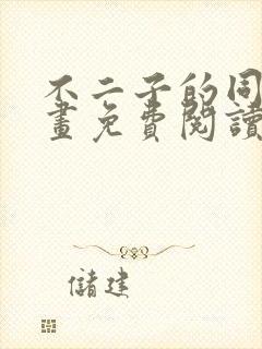 不二子的同人漫画免费阅读笔趣阁