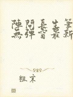 阵问长生笔趣阁无弹窗最新章节