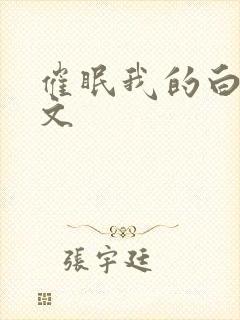 催眠我的白丝h文