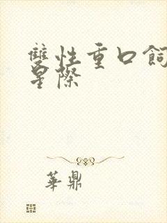 双性重口饲养员星际