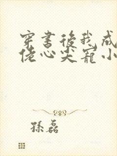 穿书后我成了大佬心尖宠小说封面