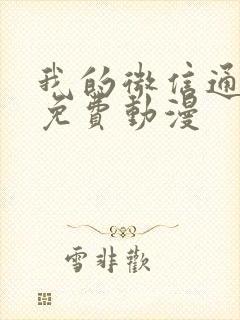 我的微信通龙宫免费动漫