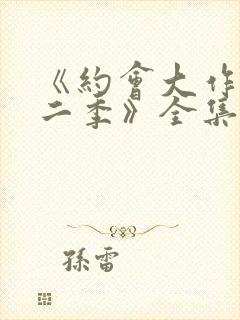 《约会大作战第二季》全集