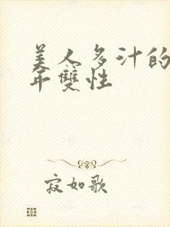 美人多汁的小少年双性