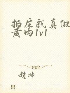 拍床戏真做h文黄肉1v1