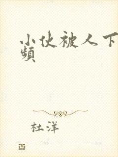 小伙被人下药视频