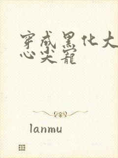 穿成黑化大佬的心尖宠