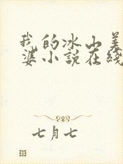 我的冰山美女老婆小说在线阅读封面