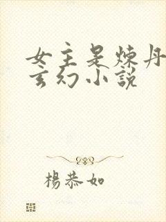 女主是炼丹师的玄幻小说