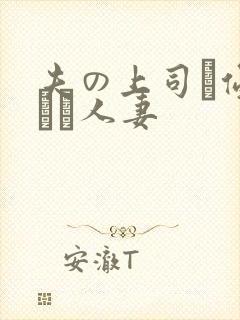 夫の上司に侵された人妻封面