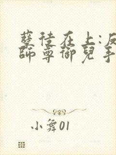 孽徒在上:反派师尊御儿手册免费阅读封面