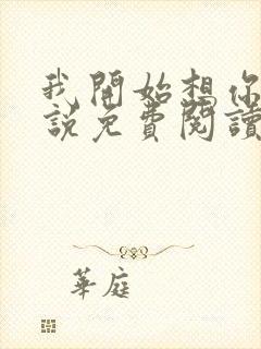 我开始想你了小说免费阅读封面