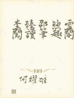 李臻邵煦雪免费阅读笔趣阁