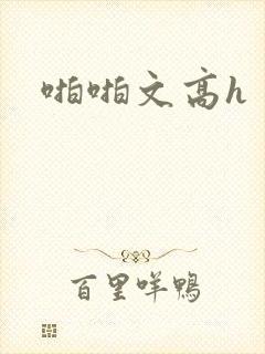 啪啪文高h封面
