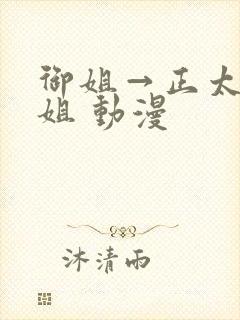 御姐→正太←御姐 动漫封面