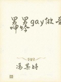 男男gay做受呻吟