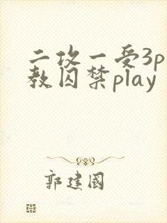 二攻一受3p调教囚禁play