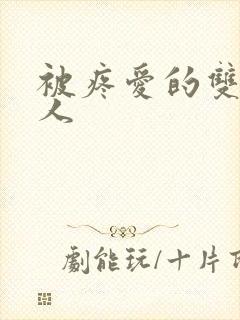 被疼爱的双性美人