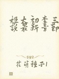 姬太初李三更小说最新章节更新时间