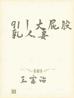 91丨大屁股巨乳人妻封面