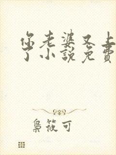 你老婆又上热搜了小说免费阅读txt