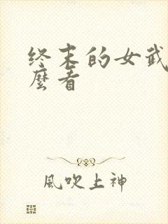 终末的女武神怎么看