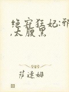 绝宠狂妃:邪帝,太腹黑