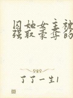 囚她女主被姑父强取豪夺的小说