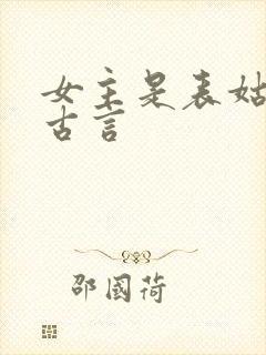 女主是表姑娘的古言