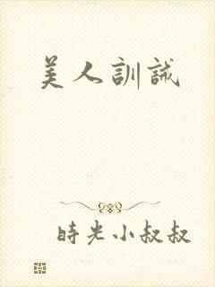 美人训诫