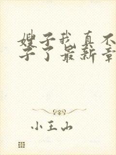 嫂子我真不是傻子了最新章节目录下载