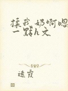 揉我奶啊嗯再骚一点h文