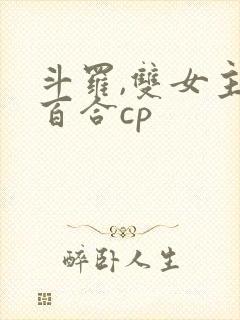 斗罗,双女主,百合cp