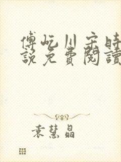 傅屹川宋时鸢小说免费阅读最新章节